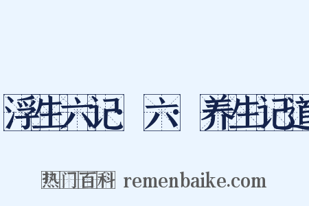 浮生六记·六·养生记道是什么意思的图片